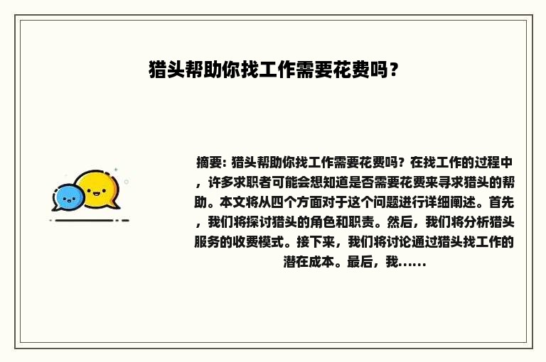 猎头帮助你找工作需要花费吗？