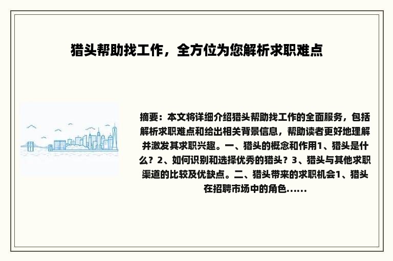 猎头帮助找工作，全方位为您解析求职难点