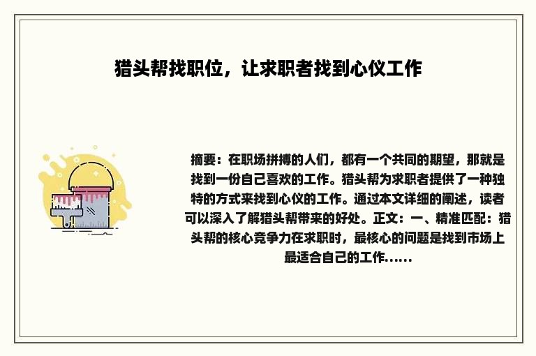 猎头帮找职位，让求职者找到心仪工作