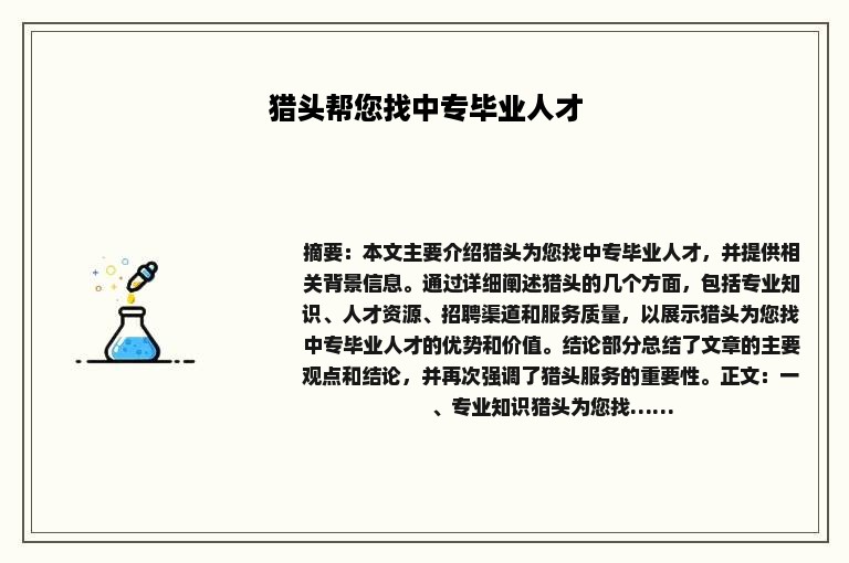 猎头帮您找中专毕业人才