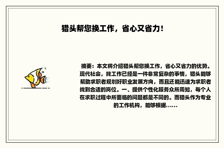 猎头帮您换工作，省心又省力！