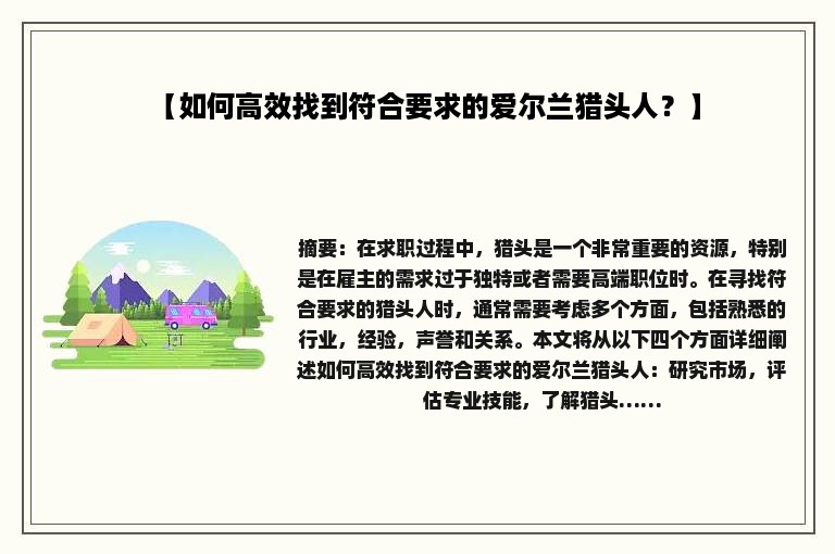 【如何高效找到符合要求的爱尔兰猎头人？】