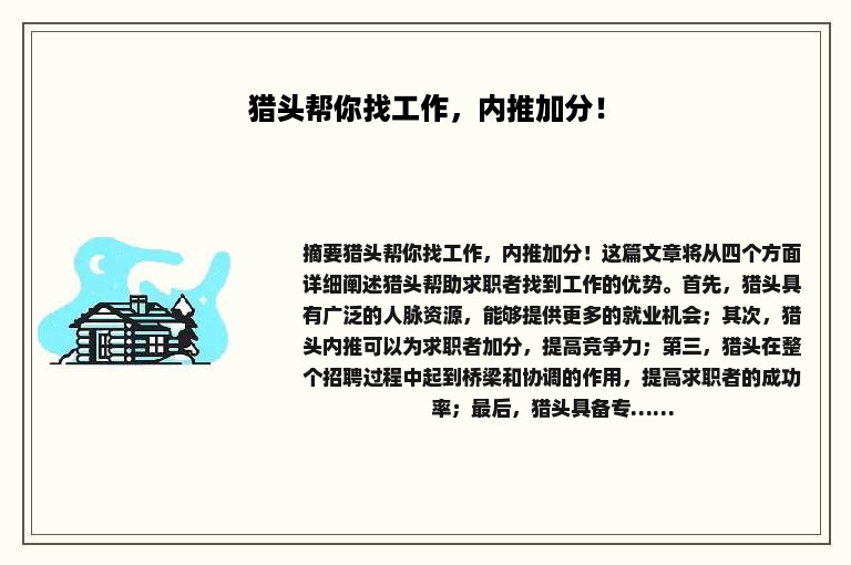 猎头帮你找工作，内推加分！