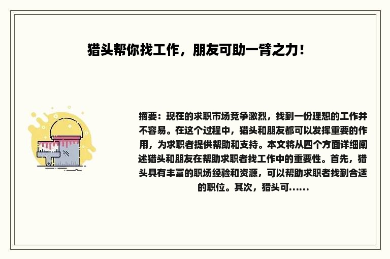 猎头帮你找工作，朋友可助一臂之力！