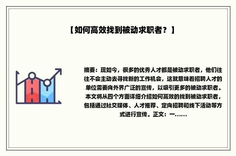 【如何高效找到被动求职者？】