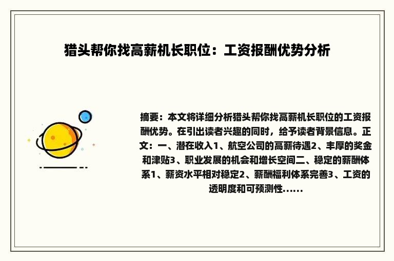 猎头帮你找高薪机长职位：工资报酬优势分析
