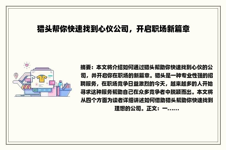 猎头帮你快速找到心仪公司，开启职场新篇章