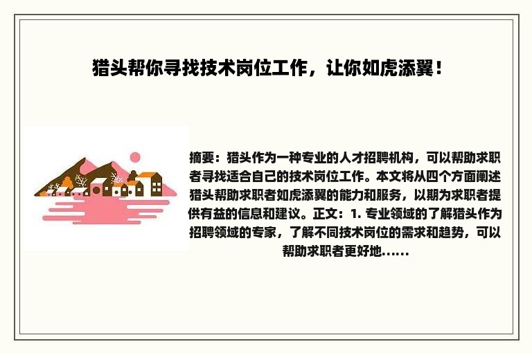 猎头帮你寻找技术岗位工作，让你如虎添翼！
