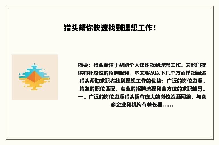 猎头帮你快速找到理想工作！