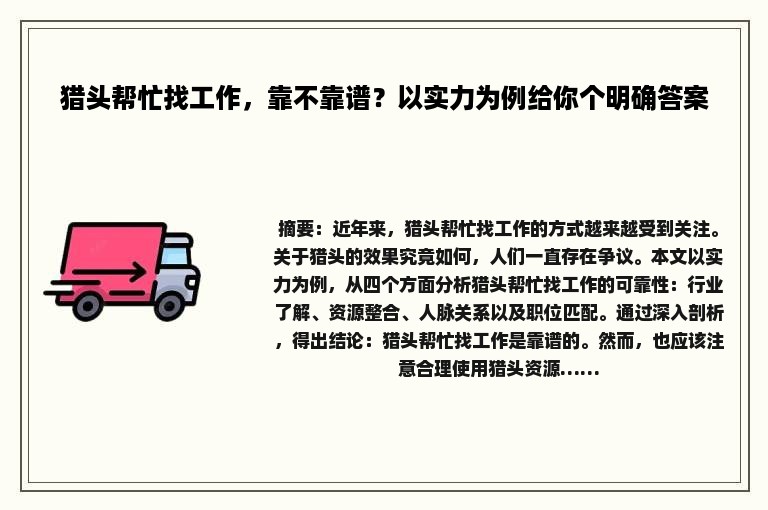 猎头帮忙找工作，靠不靠谱？以实力为例给你个明确答案