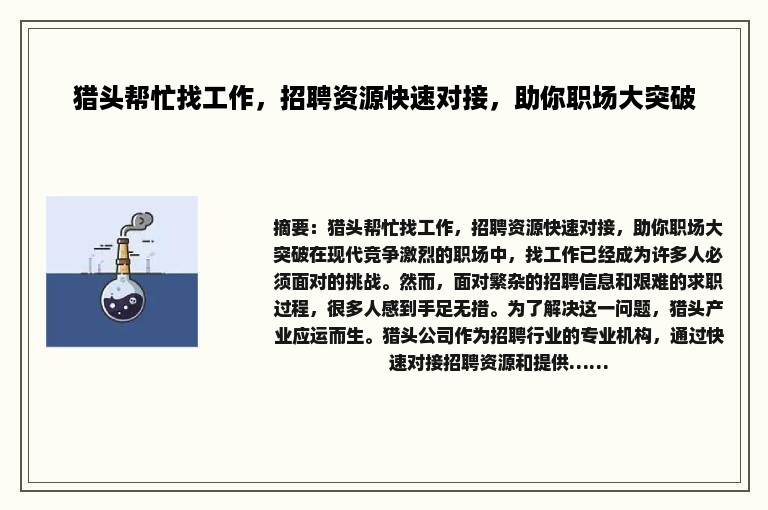 猎头帮忙找工作，招聘资源快速对接，助你职场大突破