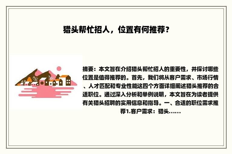 猎头帮忙招人，位置有何推荐？