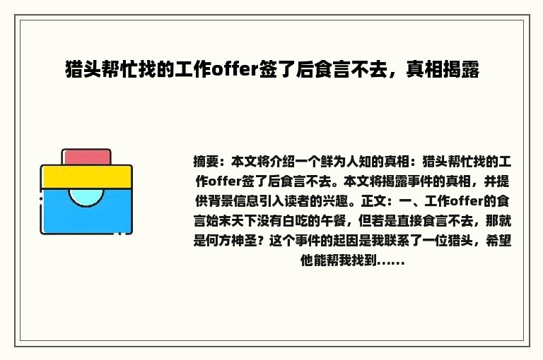 猎头帮忙找的工作offer签了后食言不去，真相揭露