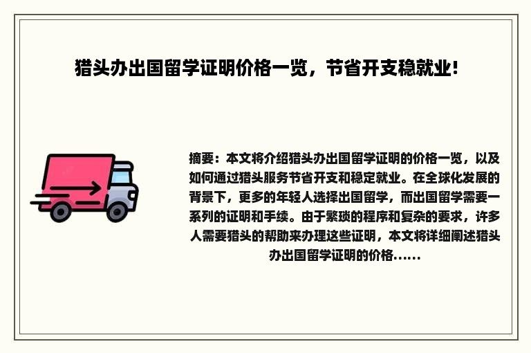 猎头办出国留学证明价格一览，节省开支稳就业!