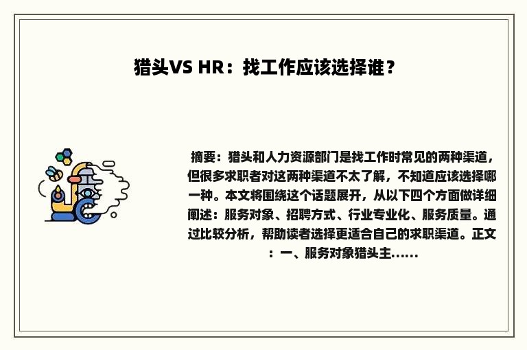 猎头VS HR：找工作应该选择谁？