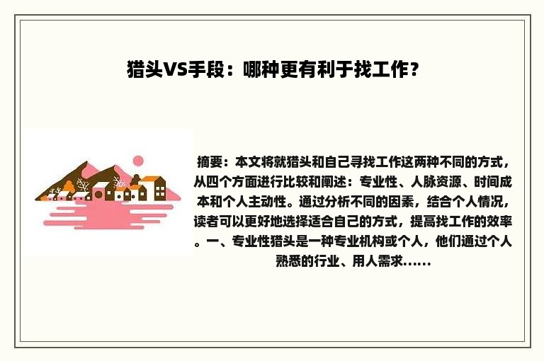 猎头VS手段：哪种更有利于找工作？