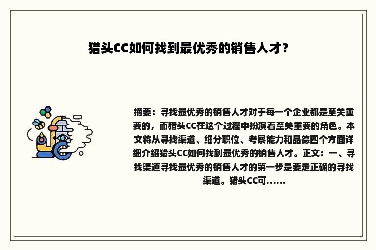 猎头CC如何找到最优秀的销售人才？
