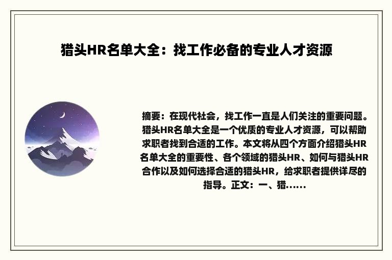 猎头HR名单大全：找工作必备的专业人才资源