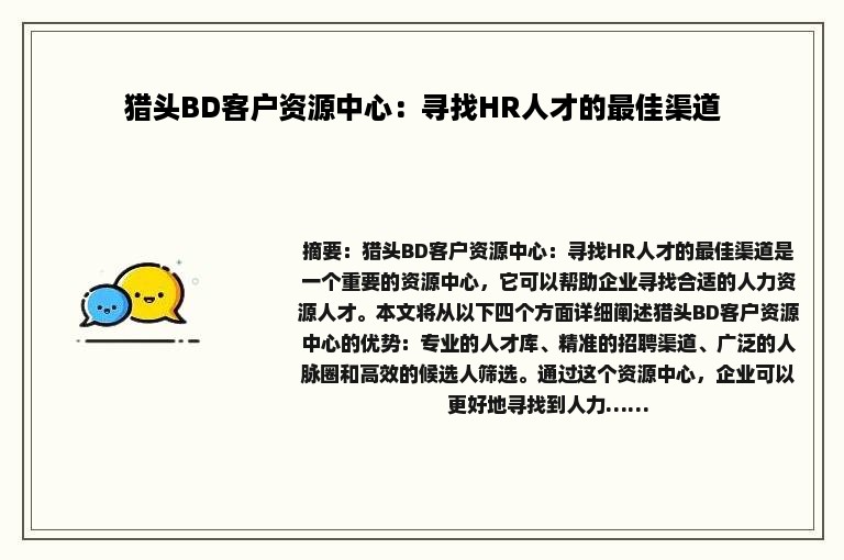 猎头BD客户资源中心：寻找HR人才的最佳渠道