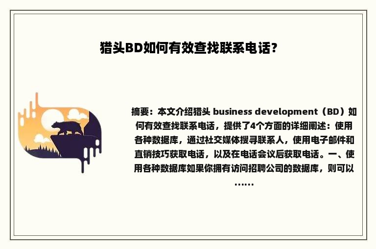 猎头BD如何有效查找联系电话？