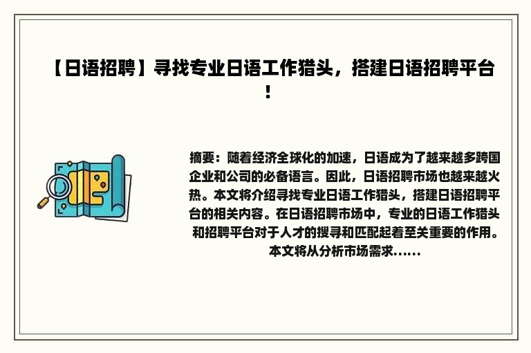 【日语招聘】寻找专业日语工作猎头，搭建日语招聘平台！