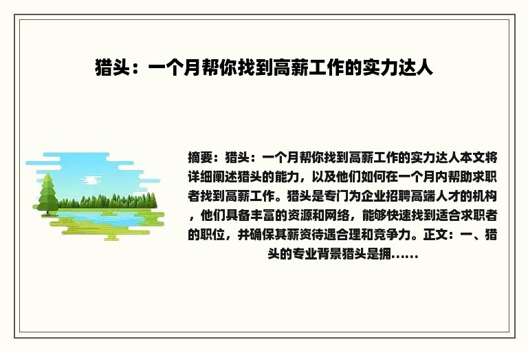 猎头：一个月帮你找到高薪工作的实力达人