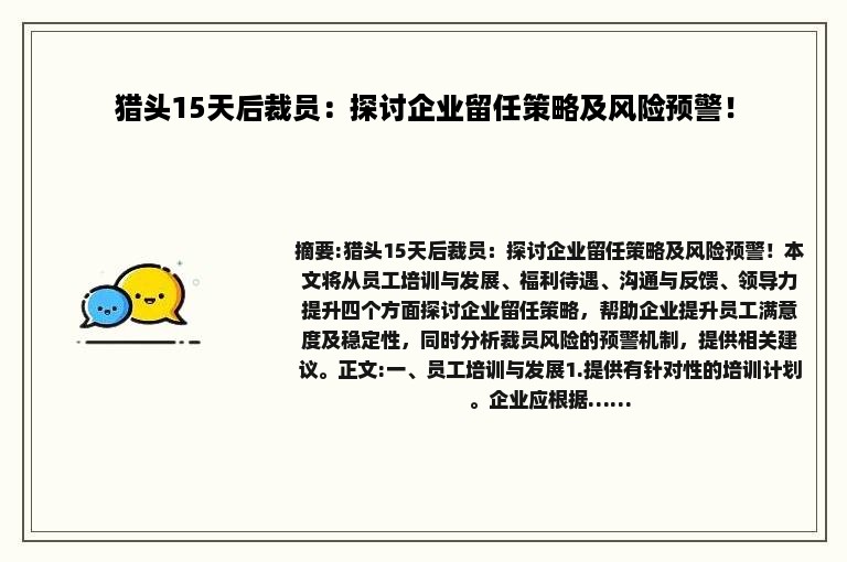 猎头15天后裁员：探讨企业留任策略及风险预警！