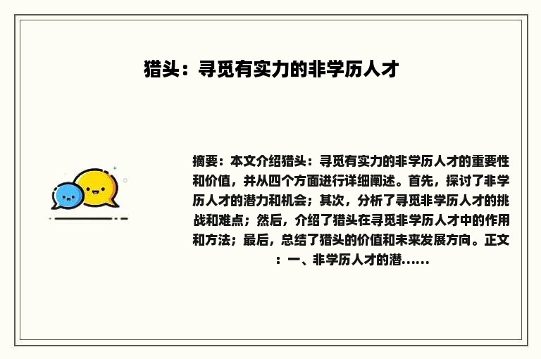 猎头：寻觅有实力的非学历人才