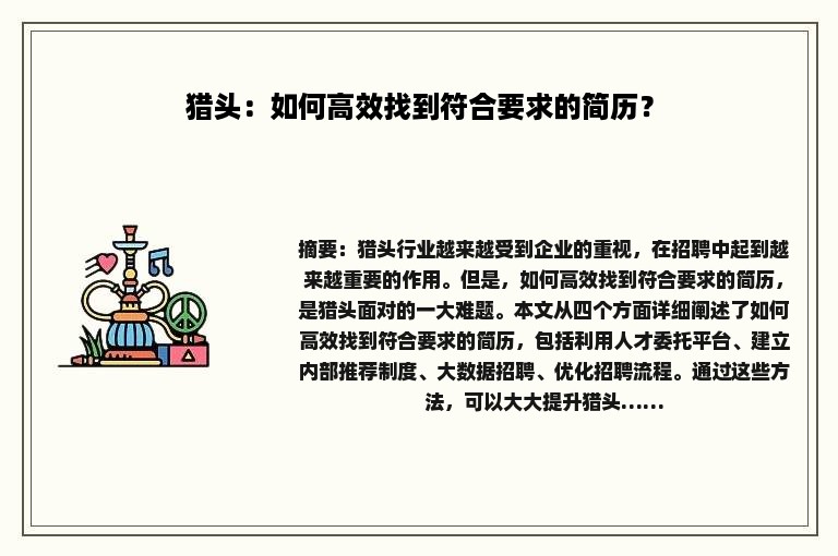 猎头：如何高效找到符合要求的简历？