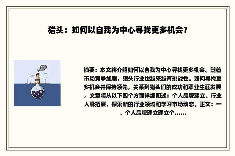猎头：如何以自我为中心寻找更多机会？