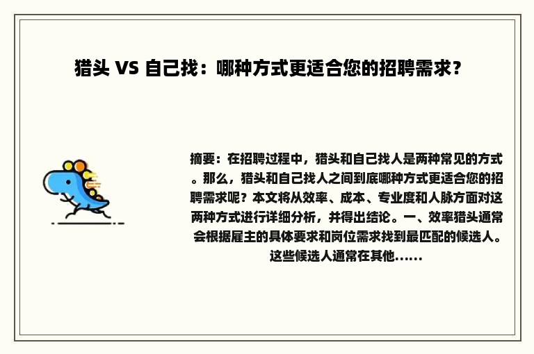 猎头 VS 自己找：哪种方式更适合您的招聘需求？