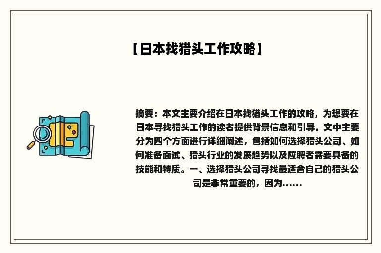 【日本找猎头工作攻略】