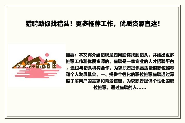 猎聘助你找猎头！更多推荐工作，优质资源直达！