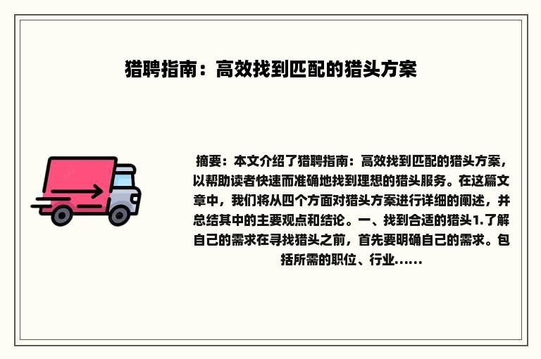 猎聘指南：高效找到匹配的猎头方案