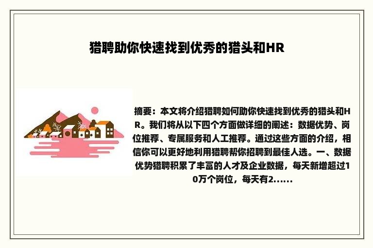 猎聘助你快速找到优秀的猎头和HR