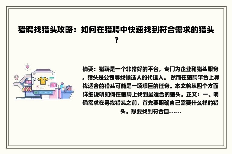 猎聘找猎头攻略：如何在猎聘中快速找到符合需求的猎头？