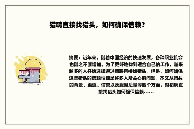猎聘直接找猎头，如何确保信赖？