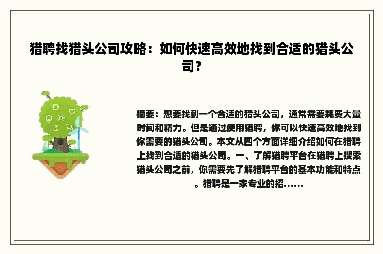 猎聘找猎头公司攻略：如何快速高效地找到合适的猎头公司？