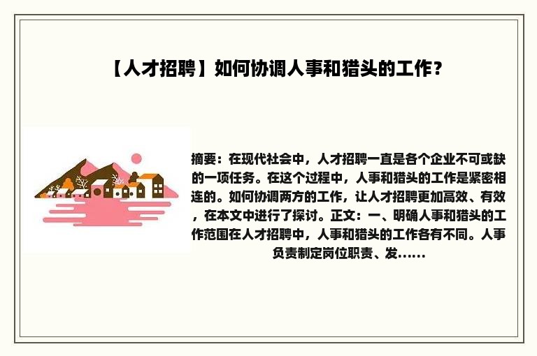 【人才招聘】如何协调人事和猎头的工作？