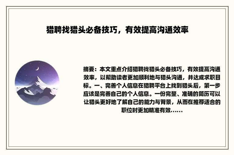 猎聘找猎头必备技巧，有效提高沟通效率