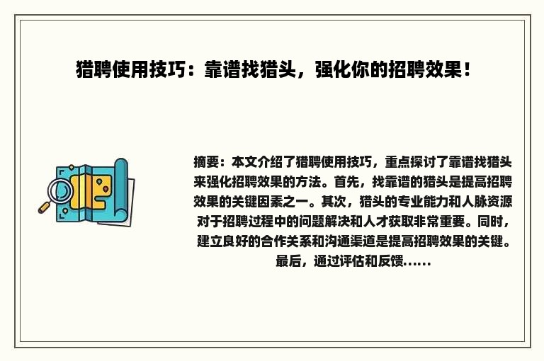 猎聘使用技巧：靠谱找猎头，强化你的招聘效果！