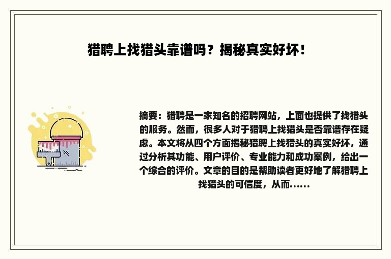 猎聘上找猎头靠谱吗？揭秘真实好坏！