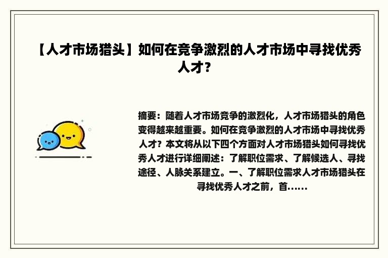 【人才市场猎头】如何在竞争激烈的人才市场中寻找优秀人才？