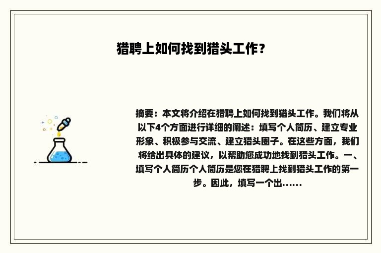猎聘上如何找到猎头工作？