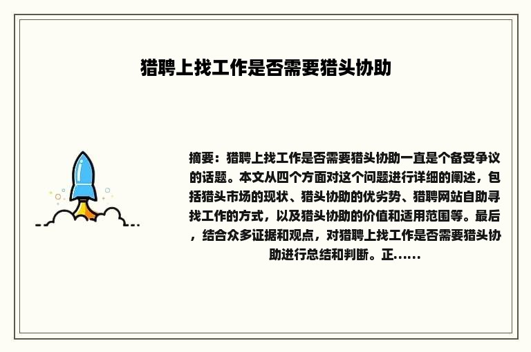 猎聘上找工作是否需要猎头协助