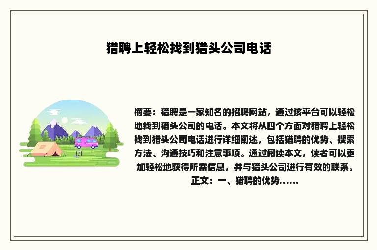 猎聘上轻松找到猎头公司电话