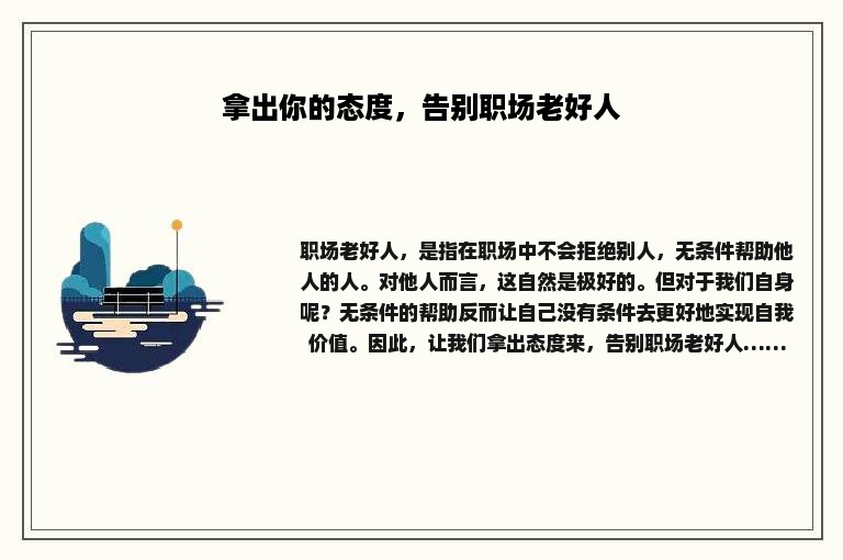拿出你的态度，告别职场老好人