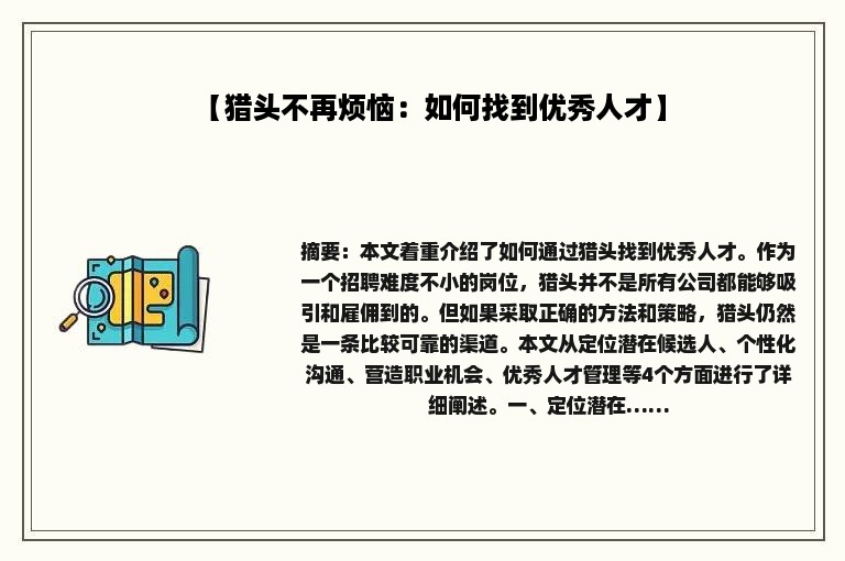 【猎头不再烦恼：如何找到优秀人才】