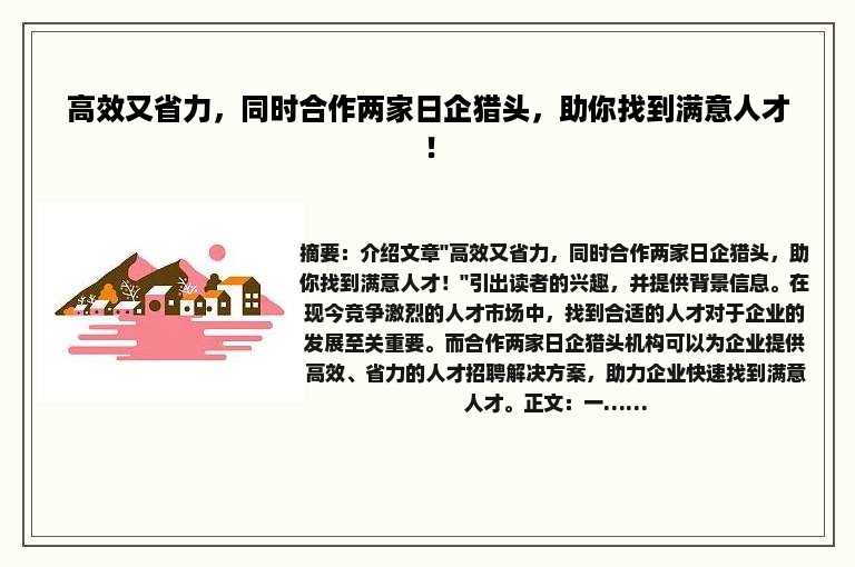 高效又省力，同时合作两家日企猎头，助你找到满意人才！