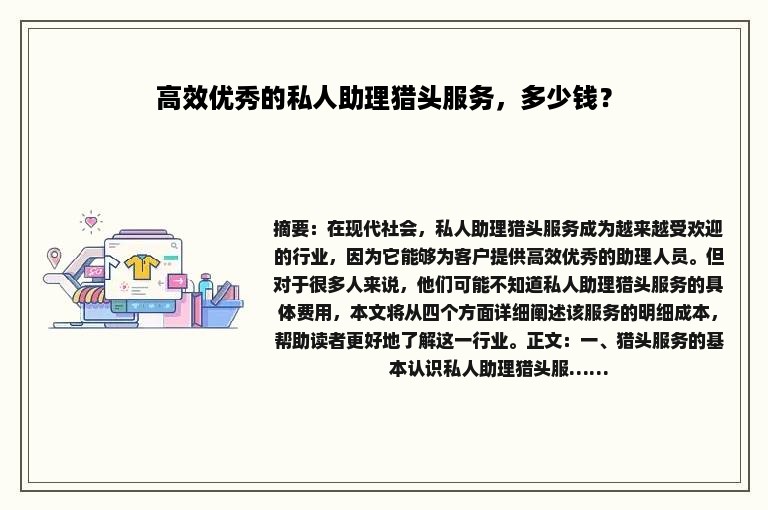 高效优秀的私人助理猎头服务，多少钱？
